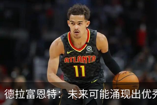 德拉富恩特：未来可能涌现出优秀教练的球员
