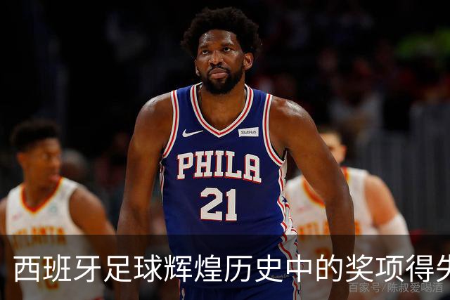 西班牙足球辉煌历史中的奖项得失