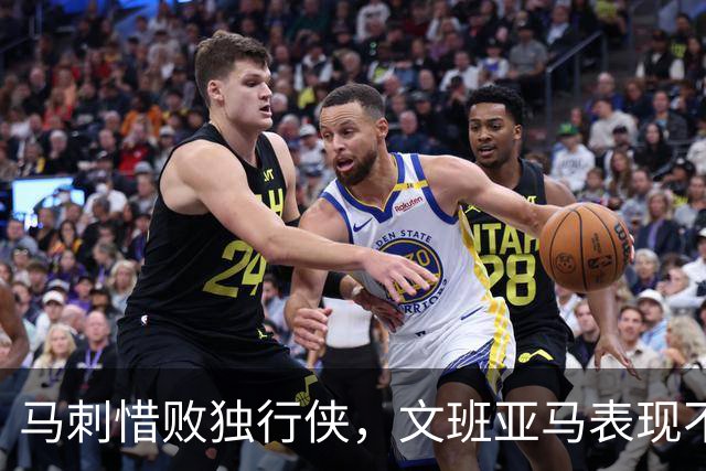 马刺惜败独行侠，文班亚马表现不够稳定